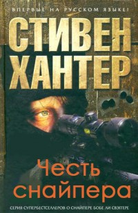 Слушайте бесплатные аудиокниги на русском языке | Audiobukva.com Хантер Стивен - Честь снайпера