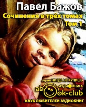 Слушайте бесплатные аудиокниги на русском языке | Audiobukva.com Бажов Павел - Сочинения. Том 1