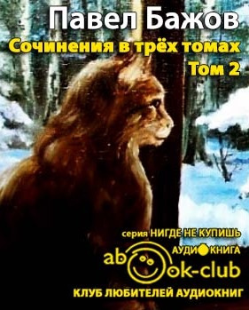 Слушайте бесплатные аудиокниги на русском языке | Audiobukva.com Бажов Павел - Сочинения. Том 2