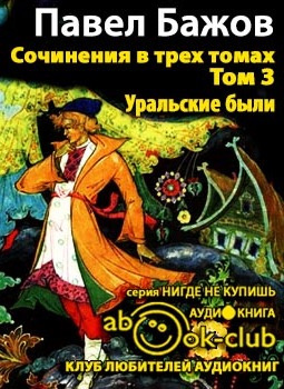 Слушайте бесплатные аудиокниги на русском языке | Audiobukva.com Бажов Павел - Сочинения. Том 3