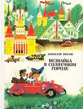 Слушайте бесплатные аудиокниги на русском языке | Audiobukva.com Носов Николай - Незнайка в Солнечном городе