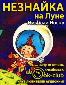 Слушайте бесплатные аудиокниги на русском языке | Audiobukva.com Носов Николай - Незнайка на Луне