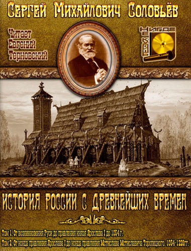 Слушайте бесплатные аудиокниги на русском языке | Audiobukva.com Соловьёв Сергей - История России с древнейших времен. Тома 1, 2