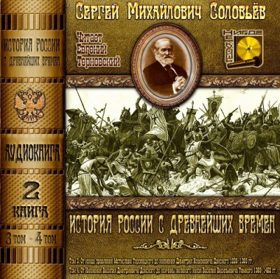 Слушайте бесплатные аудиокниги на русском языке | Audiobukva.com Соловьёв Сергей - История России с древнейших времен. Тома 3, 4