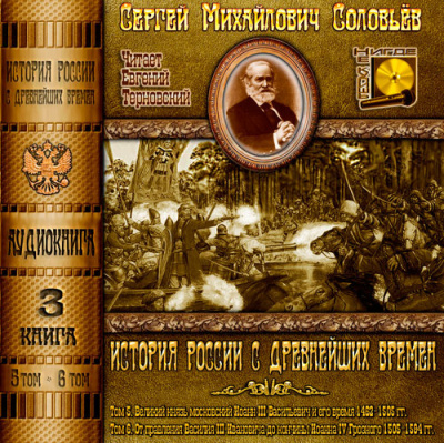 Слушайте бесплатные аудиокниги на русском языке | Audiobukva.com Соловьёв Сергей - История России с древнейших времен. Тома 5, 6
