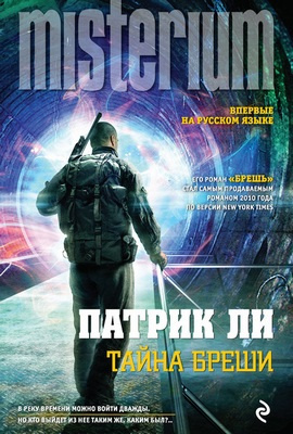 Слушайте бесплатные аудиокниги на русском языке | Audiobukva.com Ли Патрик - Тайна Бреши