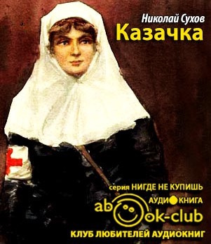 Слушайте бесплатные аудиокниги на русском языке | Audiobukva.com Сухов Николай - Казачка