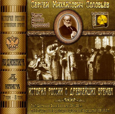 Слушайте бесплатные аудиокниги на русском языке | Audiobukva.com Соловьёв Сергей - История России с древнейших времен. Тома 7, 8
