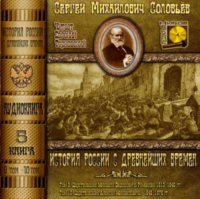 Слушайте бесплатные аудиокниги на русском языке | Audiobukva.com Соловьёв Сергей - История России с древнейших времен. Тома 9, 10
