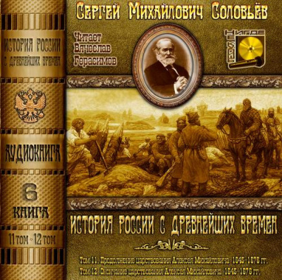 Слушайте бесплатные аудиокниги на русском языке | Audiobukva.com Соловьёв Сергей - История России с древнейших времен. Тома 11, 12