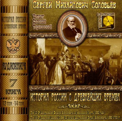 Слушайте бесплатные аудиокниги на русском языке | Audiobukva.com Соловьёв Сергей - История России с древнейших времен. Тома 13, 14