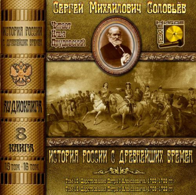 Слушайте бесплатные аудиокниги на русском языке | Audiobukva.com Соловьёв Сергей - История России с древнейших времен. Тома 15, 16