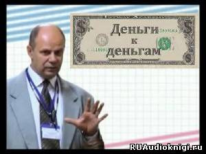 Слушайте бесплатные аудиокниги на русском языке | Audiobukva.com Вагин Игорь - Деньги к Деньгам (Аудиотренинг)