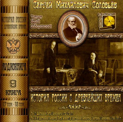 Слушайте бесплатные аудиокниги на русском языке | Audiobukva.com Соловьёв Сергей - История России с древнейших времен. Тома 17, 18