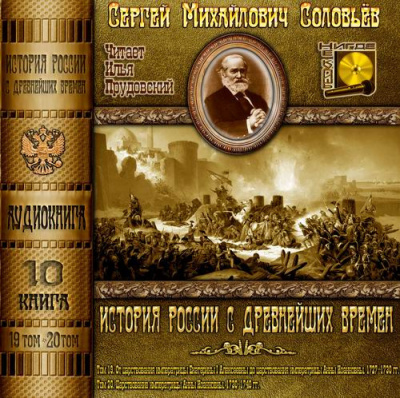 Слушайте бесплатные аудиокниги на русском языке | Audiobukva.com Соловьёв Сергей - История России с древнейших времен. Тома 19, 20