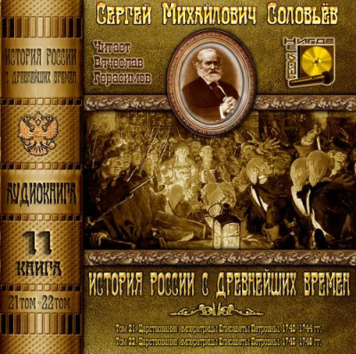 Слушайте бесплатные аудиокниги на русском языке | Audiobukva.com Соловьёв Сергей - История России с древнейших времен. Тома 21, 22