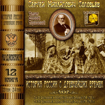 Слушайте бесплатные аудиокниги на русском языке | Audiobukva.com Соловьёв Сергей - История России с древнейших времен. Тома 23, 24