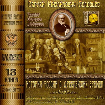 Слушайте бесплатные аудиокниги на русском языке | Audiobukva.com Соловьёв Сергей - История России с древнейших времен. Тома 25, 26