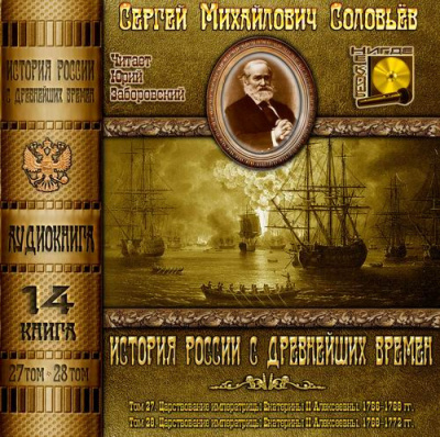Слушайте бесплатные аудиокниги на русском языке | Audiobukva.com Соловьёв Сергей - История России с древнейших времен. Тома 27, 28
