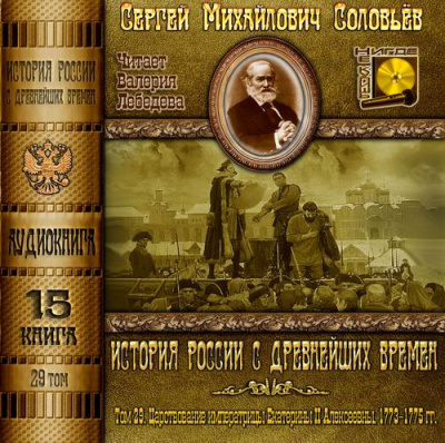 Слушайте бесплатные аудиокниги на русском языке | Audiobukva.com Соловьёв Сергей - История России с древнейших времен. Том 29