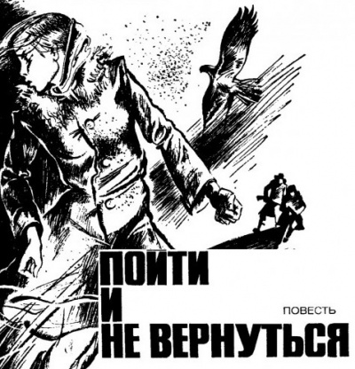 Слушайте бесплатные аудиокниги на русском языке | Audiobukva.com Быков Василь - Пойти и не вернуться