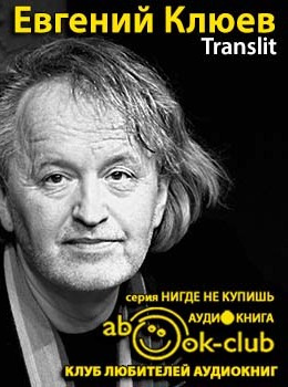 Слушайте бесплатные аудиокниги на русском языке | Audiobukva.com Клюев Евгений - Translit