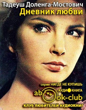 Слушайте бесплатные аудиокниги на русском языке | Audiobukva.com Доленга-Мостович Тадеуш - Дневник любви