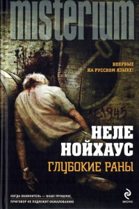 Слушайте бесплатные аудиокниги на русском языке | Audiobukva.com Нойхаус Неле - Глубокие раны
