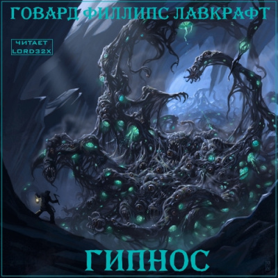 Слушайте бесплатные аудиокниги на русском языке | Audiobukva.com Лавкрафт Говард - Гипнос