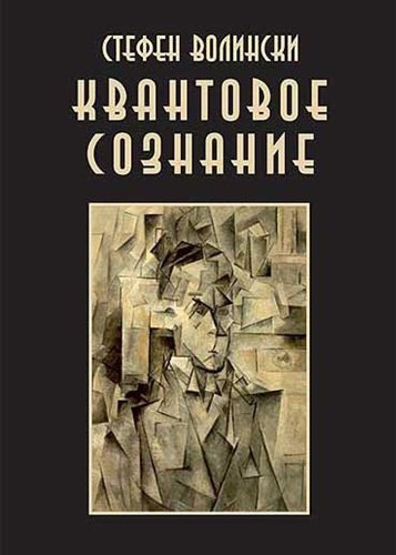 Слушайте бесплатные аудиокниги на русском языке | Audiobukva.com Волински Стивен - Квантовое Сознание