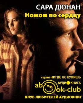 Слушайте бесплатные аудиокниги на русском языке | Audiobukva.com Дюнан Сара - Ножом по сердцу