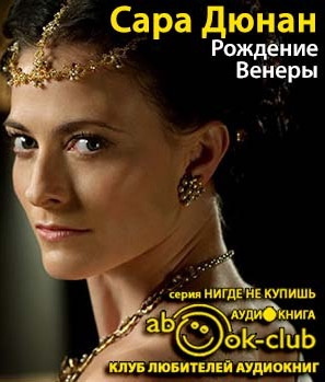 Слушайте бесплатные аудиокниги на русском языке | Audiobukva.com Дюнан Сара - Рождение Венеры