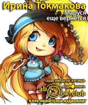 Слушайте бесплатные аудиокниги на русском языке | Audiobukva.com Токмакова Ирина - Маруся еще вернется
