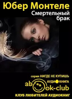 Слушайте бесплатные аудиокниги на русском языке | Audiobukva.com Монтеле Юбeр - Смертельный брак