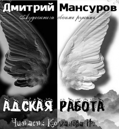 Слушайте бесплатные аудиокниги на русском языке | Audiobukva.com Мансуров Дмитрий - Адская работа