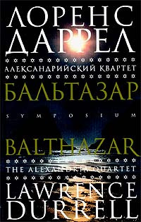 Слушайте бесплатные аудиокниги на русском языке | Audiobukva.com Даррелл Лоренс - Бальтазар