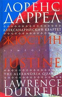 Слушайте бесплатные аудиокниги на русском языке | Audiobukva.com Даррелл Лоренс - Жюстин