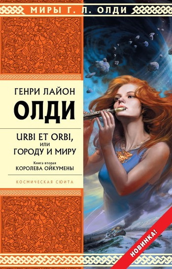 Слушайте бесплатные аудиокниги на русском языке | Audiobukva.com Олди Генри - Королева Ойкумены