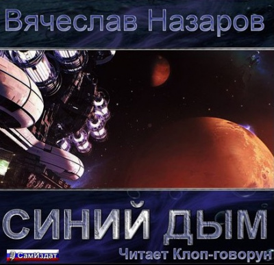 Слушайте бесплатные аудиокниги на русском языке | Audiobukva.com Назаров Вячеслав - Синий дым