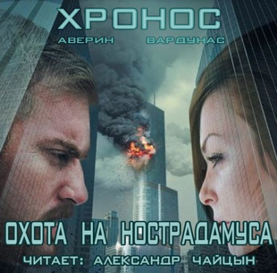Слушайте бесплатные аудиокниги на русском языке | Audiobukva.com Аверин Никита, Вардунас Игорь - Хронос. Охота на Нострадамуса