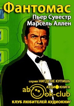 Слушайте бесплатные аудиокниги на русском языке | Audiobukva.com Сувестр Пьер, Аллен Марсель - Фантомас