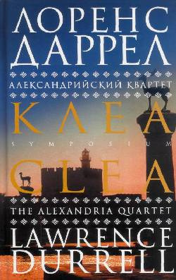 Слушайте бесплатные аудиокниги на русском языке | Audiobukva.com Даррелл Лоренс - Клеа