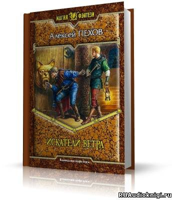 Слушайте бесплатные аудиокниги на русском языке | Audiobukva.com Пехов Алексей - Искатели ветра