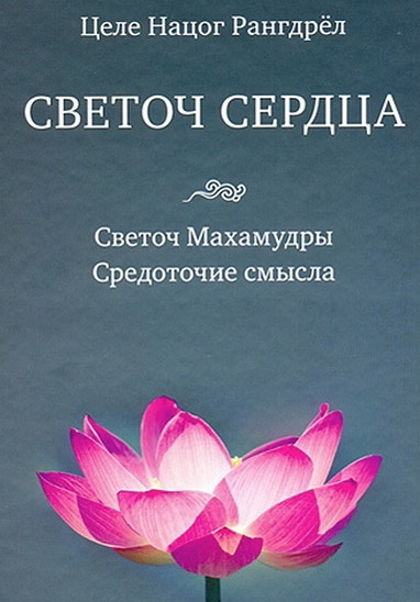 Слушайте бесплатные аудиокниги на русском языке | Audiobukva.com Целе Нацог Рангрел - Светоч Махамудры