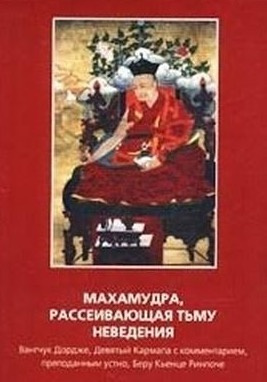 Слушайте бесплатные аудиокниги на русском языке | Audiobukva.com Дордже Ванчунг - Махамудра, рассеивающая тьму неведения