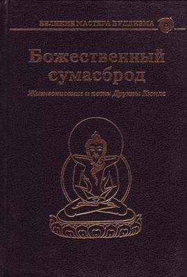 Слушайте бесплатные аудиокниги на русском языке | Audiobukva.com Кюнле Друкпа - Божественный сумасброд. Жизнеописание и песни Друкпы Кюнле