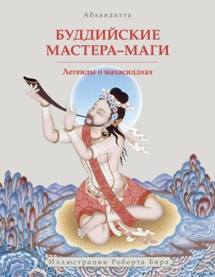 Слушайте бесплатные аудиокниги на русском языке | Audiobukva.com Абхаядате  - Буддийские мастера-маги. Легенды о махасиддхах