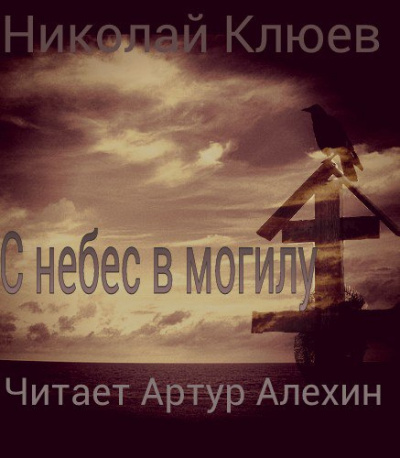 Слушайте бесплатные аудиокниги на русском языке | Audiobukva.com Клюев Николай - С небес в могилу
