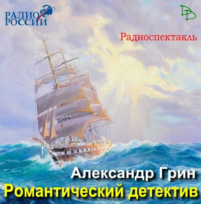 Слушайте бесплатные аудиокниги на русском языке | Audiobukva.com Грин Александр - Романтический детектив