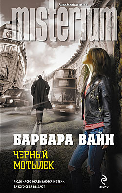 Слушайте бесплатные аудиокниги на русском языке | Audiobukva.com Вайн Барбара - Черный мотылек